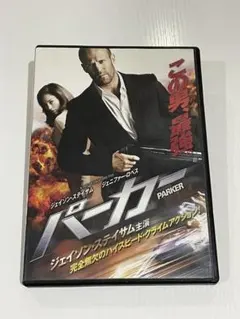 映画 パーカー ジェイソン・ステイサム ポスター 当時もの 長さ約73cm