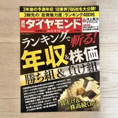 週刊ダイヤモンド 2025年2/8・15合併特大号 ランキングで斬る！年収＆株価