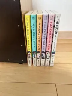 ほむら先生はたぶんモテない 全巻(1～5)+先生日誌1セット