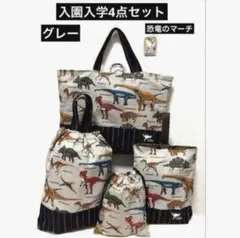入園入学4点　恐竜のマーチ　グレー　レッスンバッグ　上履き袋　体操着袋　給食袋