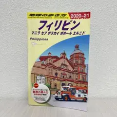 地球の歩き方 フィリピン