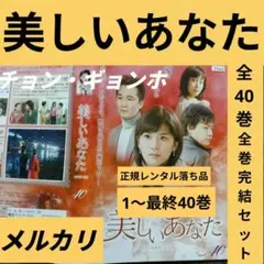 【美しいあなた】韓国ドラマDVD　韓流ドラマ　華流ドラマ　中国ドラマ