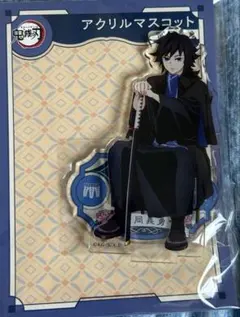 鬼滅の刃 冨岡義勇 AGF2023 アクリルマスコット