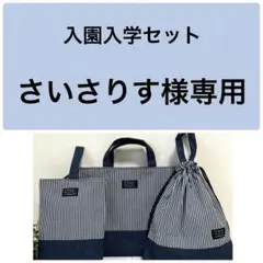 さいさりす様専用 入園入学セット ヒッコリーストライプ×デニム ハンドメイド