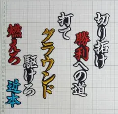 阪神タイガース　近本光司　応援歌ワッペン