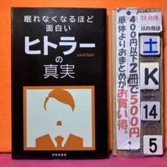 眠れなくなるほど面白いヒトラーの真実