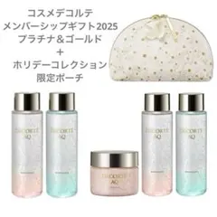 【新品・未使用】コスメデコルテメンバーシップ2025 プラチナ＆ゴールド＋ポーチ