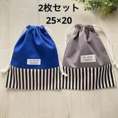 給食袋　2枚セット　ブルー　グレー　ストライプ　ハンドメイド　25×20