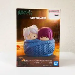 2026年最新】葬送のフリーレン おおきなSOFVIMATES～ぬくぬく～の人気
