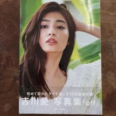 吉川愛 写真集 off