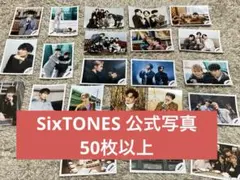 SixTONES 公式写真　50枚以上　まとめ売り　セット