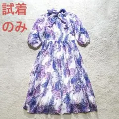 【試着のみ】インポートワンピース 藤柄 ラベンダー 花柄