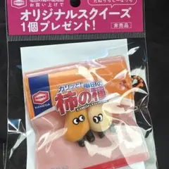 柿の種 スクイーズ