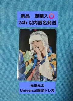 TravisJapan/s' travelers円盤　松田元太トレカ