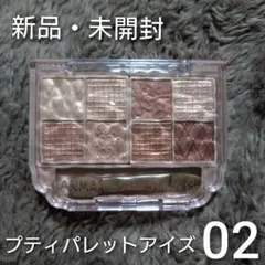 【新品・未開封】キャンメイク＊プティパレットアイズ＊02＊ボヌールマロン