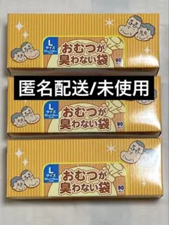 【匿名配送】おむつが臭わない袋 Lサイズ（90袋入り）×3セットのサムネイル