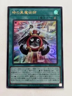 遊戯王　♢時の黒魔術師♢　ウルトラ　ビヨンドザブレイブ