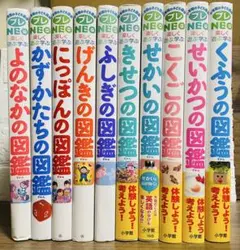 9冊セット】 小学館の子ども図鑑 プレNEO NEOぷらす - メルカリ