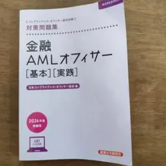 金融AMLオフィサー[基本][実践]対策問題集 2026年度受験用