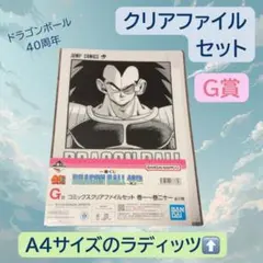 ドラゴンボール クリアファイルセット G賞