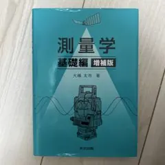 測量学