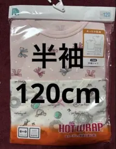 西松屋　新品　HOTWRAP 女の子用肌着 120サイズ 2枚組