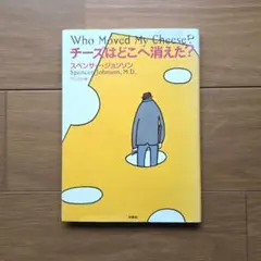チーズはどこへ消えた? スペンサー・ジョンソン