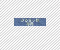 みるきぃ様　専用