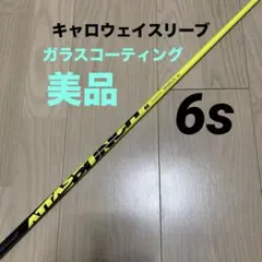 【すぎやんさん】キャロウェイスリーブ付きシャフト アッタスパンチ 6s