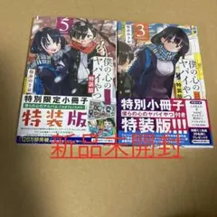 2025年最新】僕の心のヤバイやつ 特装版の人気アイテム - メルカリ