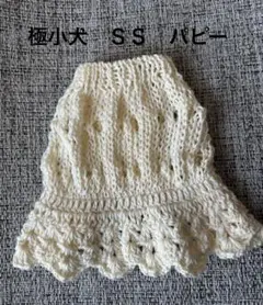 犬服　ハンドメイド　手編み　極小犬　ＳＳサイズ パピー　コットン　春夏用