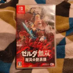 ゼルダ無双　厄災の黙示録 パッケージ版