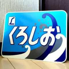 鉄道グッズ：鉄道プレート 鉄道ヘッドマーク金属プレート L特急くろしお