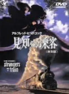 見知らぬ乗客 特別版 [DVD] D126