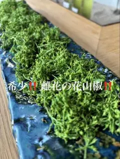 【滋賀県高島産】半分開花の花山椒 150g｜香り鮮度◎】※真空パック冷凍でお届け 滋賀県高島産】半開花、花山椒 50g｜鮮度◎※摘みたてを色出しし真空