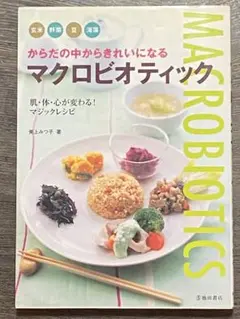 からだの中からきれいになるマクロビオティック
