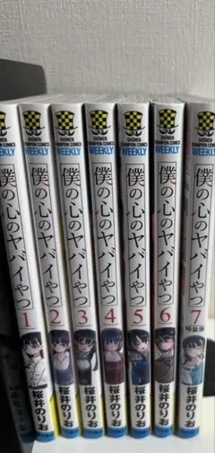 僕の心のヤバイやつ 全7巻セット