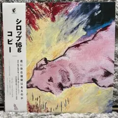 新品未開封　syrup16g コピー　アナログ syrup16g、ファーストアルバム『COPY』発売20周年を記念して