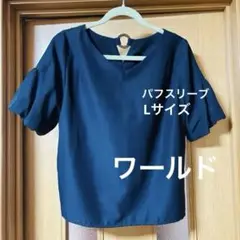 ワールド　パフスリーブ ブラウス　Lサイズ