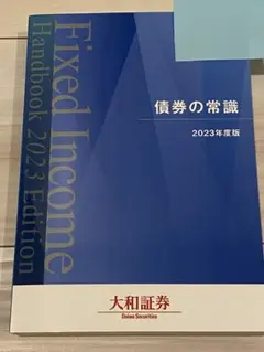 【新品未使用】2023年度版　債券の常識　大和証券のサムネイル