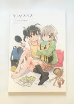 ヤマノススメ　公式設定資料集 再販】 ヤマノススメ 公式設定資料集 | 書籍 | エイトビットショップ