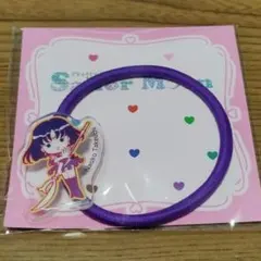 美少女戦士セーラームーン　アクリルヘアゴム　セーラーサターン