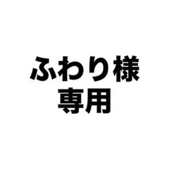 ふわり様 専用