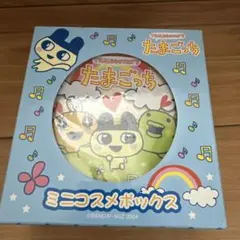 たまごっち ミニコスメボックス 小物入れ　2004 レトロ　平成