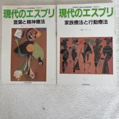 雑誌の現代のエスプリ「言葉と精神療法」と「家族療法と行動療法」