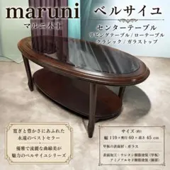 マルニ木工 ベルサイユ センターテーブル リビングテーブル ガラス天板のサムネイル