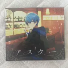 アスター 【初回限定DVD盤】