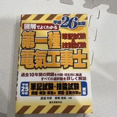 図解でよくわかる第一種電気工事士筆記試験&技能試験 平成26年版