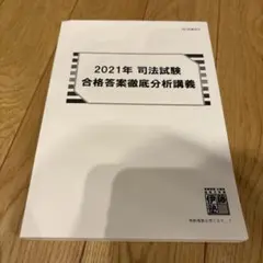 2021年 司法試験 合格答案徹底分析講義 伊藤塾