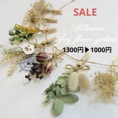 【SALE】ハロウィンドライフラワーガーランド　ドライフラワーガーランド